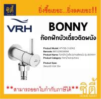 VRH ก๊อกฝักบัวเดี่ยว ติดผนัง รุ่น BONNY HFVSB-3120K4 ก๊อก ฝักบัว