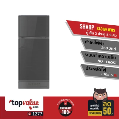 [ทักแชทรับคูปองส่วนลด] SHARP ตู้เย็น 2 ประตู 5.9 คิว รุ่น SJ-C19E-WMS - สีเทาเงิน