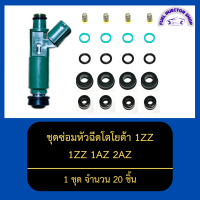 ชุดซ่อมหัวฉีดโตโยต้า 1ZZ 1AZ 2AZ (ACV30) 1 ชุด จำนวน 20 ชิ้น