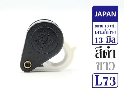 Lens. กล้องส่องพระ Japan ดำเทา 10x  รหัส L73