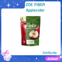 ❤️‍??ZOE FIBER Applecider โซเอ้ ไฟเบอร์ ผงน้ำชงแอปเปิลไซเดอร์สกัดผง ขนาด 50กรัม/ห่อ