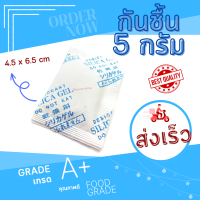 DRYNOW ซองกันชื้น 5 กรัม 10-1000 ซอง (ซิลิก้าเจล เม็ดกันชื้น สารกันความชื้น silica gel)