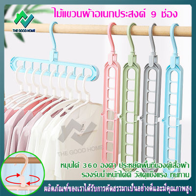 F0009-ไม้แขวนเสื้อ 9หลุม จัดระเบียบ ตะขอหมุนได้360องศาไม้แขวน ที่แขวนผ้าไม้แขวนผ้าพลาสติก ไม้แขวนจัดระเบียบ  ไม้แขวนผ้า 9in1 ตะขอหมุนได้ 360