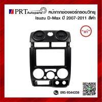 หน้ากากช่องแอร์ กรอบวิทยุ หน้ากากคอลโซลกลาง ISUZU D-MAX อีซูซุ ดีแม็ก ปี2007-2011 ช่องแอร์กลม ยี่ห้อ แท้ศูนย์ เบอร์ 8-97409173-0