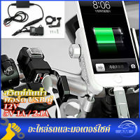 พอร์ต USB คู่ 12V กันน้ำมอเตอร์ไซด์รถจักรยานยนต์ที่ชาร์จมือจับ 5V 1A / 2.1A อะแดปเตอร์จ่ายไฟซ็อกเก็ตสำหรับโทรศัพท์มือถือพร้อมสต็อก