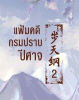 หนังสือนิยายวาย แฟ้มคดีกรมปราบปีศาจ เล่ม 2 : เมิ่งซีสือ : Rose : ราคาปก  395 บาท