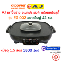 AJ เตาปิ้งย่าง อเนกประสงค์ พร้อมหม้อสุกี้ รุ่น EG-002 ขนาดใหญ่ 42 ซม. หม้อจุ 1.5 ลิตร ทำความสะอาดง่าย รับประกัน 1 ปี