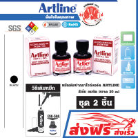 หมึกเติม ปากกาไวท์บอร์ด ชุด 2 ชิ้น (สีดำ) อาร์ทไลน์ 20 มล.  หมึกสีเข้ม คมชัด เป็นมิตรกับสิ่งแวดล้อม