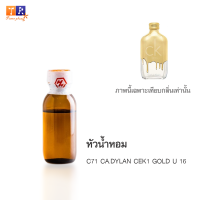 หัวน้ำหอม : C71 CA.DYLAN CEK1 GOLD U 16 (เทียบกลิ่นแบรนด์ เกรดพรีเมี่ยม) ปริมาณ 25 กรัม