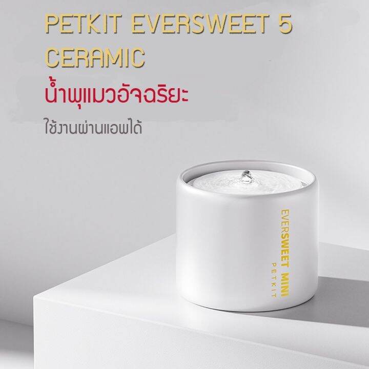 ต่อแอพได้-petkit-petkit-eversweet-5-เซรามิค-น้ำพุแมว-เชื่อมแอพได้-น้ำพุแมวขนาด-1-1l-2-l-น้ำพุต่อแอพได้-224