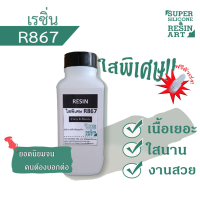 น้ำยาเรซิ่นหล่อใสพิเศษ R867 &amp; ใสประหยัดรุ่น R866 ผสมตัวม่วงแล้ว 1kg รวมตัวทำแข็งจัดชุดพร้อมใช้ Resin เรซิ่นเนื้อเยอะงานสวยไม่แตกง่าย ส่งไว