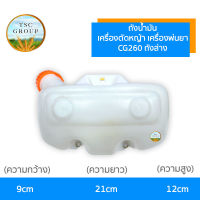 ถังน้ำมัน เครื่องตัดหญ้า เครื่องพ่นยา CG260 ถังล่าง