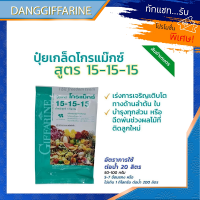 Giffarine กิฟฟารีน ปุ๋ยเกล็ด โกรแม็กซ์ สูตร 15-15-15 สูตรเสมอ พัฒนาทุกส่วนของลำต้น สวน ดิน ฉีดบำรุงต้น