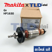 ทุ่น (แท้) สว่าน Makita มากีต้า รุ่น HP1630 เฟืองร่องใหม่ (513438-5) (อะไหล่แท้100%)