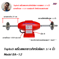 Toptech เครื่องเพลายาวสำหรับขัดเงา 3/4 นิ้ว Model BA-12