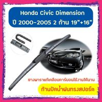 ใปัดน้ำฝน ก้านปัดน้ำฝน Honda Civic Dimension ปี 2000-2005 ขนาด 19 นิ้ว 16 นิ้ว