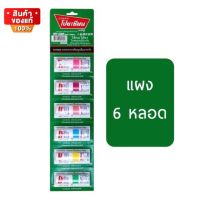 โป๊ยเซียน ยาดม ตราโป๊ยเซียน มาร์ค ทู คละสี แผงละ 6 หลอด จำนวน 1 แผง [Poy-Sian Inhaler Mark II inhaler, assorted colors, pack of 6 tubes, 1 pack]