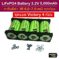 Victory Battery ชุด 4 ก้อน 12V 5Ah แบตเตอรี่ลิเธียมฟอสเฟต LifePO4 32650 3.2V 5000mAh + พร้อมตัวยึด 2 ช่อง 4 ชิ้น + สกรูน็อต การันตี IR ทุกก้อน