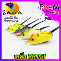 เหยื่อตกปลา เหยื่อปลอม เหยื่อ JAWA เหยื่อยาง รุ่น RAT51  (5.1cm./8.2g.)