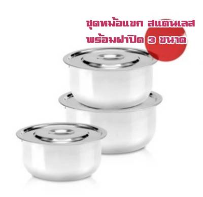 ชุดหม้อแขกสแตนเลสพร้อมฝาปิด 3 ขนาด Conditioning stainless steel Pot 3 Size