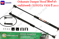 Ookamate Damper Hood โช๊คค้ำฝากระโปรงหน้า TOYOTA VIOS ปี 2013