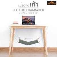 Leg Foot Hammock เปลพักเท้า เพื่อการผ่อนคลายสำหรับพักเท้าเพื่อลดความเมื่อยเท้าขณะทำงาน