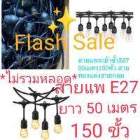 ขายถูก FLASH SALE ?สายแพ E27? ขั้วยางกันน้ำ ขั้วหลอดไฟ สายแพระย้าสายแพระย้า ?ยาว 50เมตร?? มี 150 ขั้ว?** ราคาไม่รวมหลอด**คุ้มสุดคุ้ม