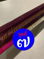 ชุดนิทานธรรมบท ชุดที่ 7 12 กัณฑ์/เรื่อง - [คลังนานา ๓๑๘] - คัมภีร์เทศน์ กัณฑ์ชุด ใบลานเทศนา ใบลานกระดาษ - เหมาะสำหรับเทศน์ในโอกาสต่างๆ อ่านง่าย ฟังง่าย เข้าใจได้ดี มีสาระอนันต์ ฟังแล้วไม่เบื่อ มีอรรถรส คมคายยิ่ง - อ.ทวี เขื่อนแก้ว ป.ธ.7 - ร้านบาลีบุ๊ก มหา