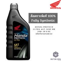 ( Promotion ) สุดคุ้ม น้ำมันเครื่อง สังเคราะห์แท้ 100% HONDA Protech Ultra 4AT JASO MB 10W-30 0.8L สำหรับรถสายพาน(AT) ราคาถูก น้ํา มัน เครื่อง สังเคราะห์ แท้ น้ํา มัน เครื่อง มอเตอร์ไซค์ น้ํา มัน เครื่อง รถยนต์ กรอง น้ำมันเครื่อง