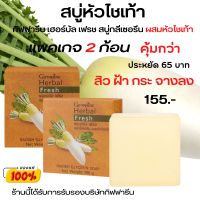 สบู่ล้างหน้า สบู่หิว สบู่ฝ้า สบู่หัวไชเท้า กิฟฟารีน เฮอร์บัล เฟรช สบู่กลีเซอรีน  ผสมน้ำคั้นหัวไชเท้าสกัดสด ของแท้ รับประกัน