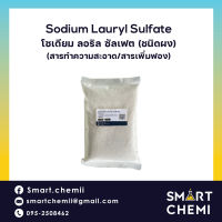 สารทำความสะอาด Sodium Lauryl Sulfate (โซเดียม ลอริล ซัลเฟต) ชนิดผง/ผงสร้างฟอง