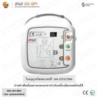 ? ฆพ.1033/2566 &amp;ออกใบกำกับภาษีได้? เครื่องกระตุกหัวใจไฟฟ้า แบบอัตโนมัติ AED รุ่น CU-SP1 Automated External Defibrillator