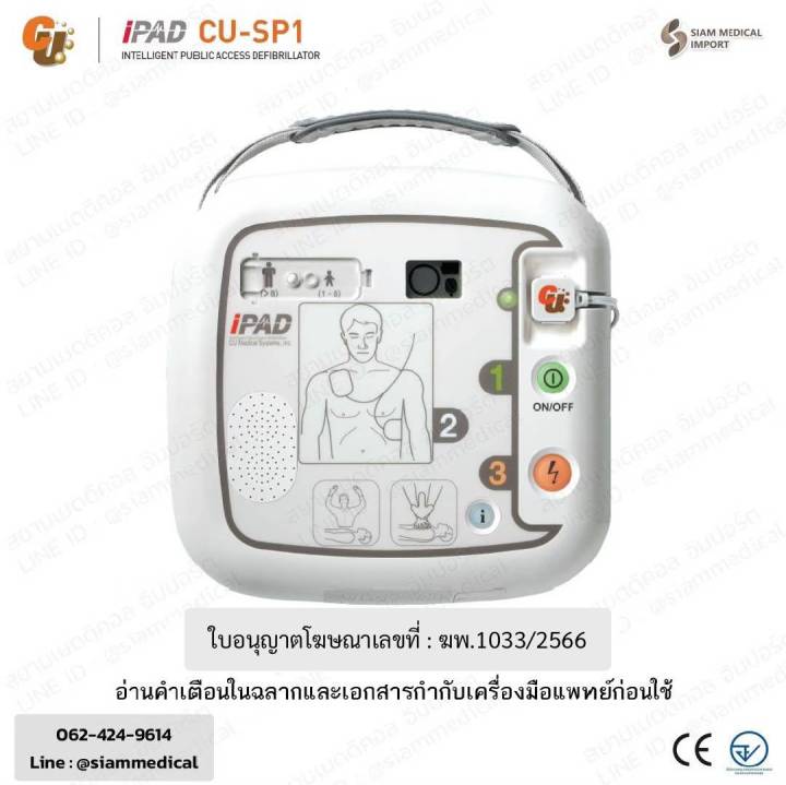 ฆพ-1033-2566-amp-ออกใบกำกับภาษี-เครื่องกระตุกหัวใจไฟฟ้า-แบบอัตโนมัติ-aed-รุ่น-cu-sp1-automated-external-defibrillator