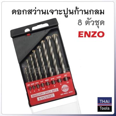 ( สุดคุ้ม+++ ) ดอกสว่านเจาะปูน ก้านกลม 8 ตัวชุด ราคาถูก ดอก สว่าน เจาะ ปูน ดอก สว่าน เจาะ เหล็ก ดอก สว่าน เจาะ ไม้ ดอก สว่าน เจาะ กระเบื้อง