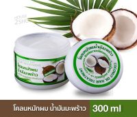 โคลนหมักผมมะพร้าว Coconut oil hair treatment โคลนน้ำมันมะพร้าว 300 กรัม