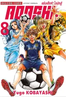 Aoashi แข้งเด็กหัวใจนักสู้ เล่ม 1-8