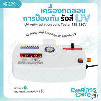 เครื่องทดสอบเช็คค่า UV