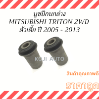 บูชปีกนกล่าง Mitsubishi  Triton มิตซูบิชิ ไทรทัน ปี 2005-2022  2WD ตัวเตี้ย (2 ชิ้น )