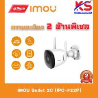 ( โปรโมชั่น++) คุ้มค่า กล้องวงจรปิดไร้สาย Dahua IMOU Bullet 2C (IPC-F22P) 1080P WiFi 3.6mm รับประกันศูนย์ 2 ปี ราคาสุดคุ้ม กล้อง วงจรปิด กล้อง วงจรปิด ไร้ สาย กล้อง วงจรปิด wifi กล้อง วงจรปิด ใส่ ซิ ม