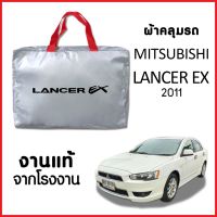 ผ้าคลุมรถ ส่งฟรี MITSUBISHI LANCER EX 2011 ผ้า SILVER COAT อย่างดีหนาพิเศษ ของแท้ ป้องกันแดด ป้องกันฝน ป้องกันฝุ่น