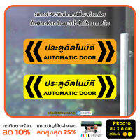 MP-M สติกเกอร์ PVC พิมพ์ ประตูอัตโนมัติ Automatic Door Size 30x8 cm (PR0010) มั่นใจปริ้นท์