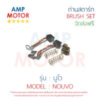 ถ่านสตาร์ท ถ่านไดสตาร์ท ชุดแปรงถ่าน นูโว NOUVO - BRUSH SET NOUVO