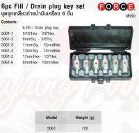 FORCE ชุดจุกเกลียวถ่ายน้ำมันเครื่อง 6 ชิ้น 6pc Fill / Drain plug key set Model 5061