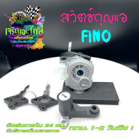 สวิตช์กุญแจ ฟีโน่ FINO สวิตช์กุญแจนิรภัย สวิทช์กุญแจ ชุดใหญ่ Main Switch and Lock Seat Pack FINO