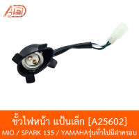 A25602 ขั้วไฟหน้า แป้นเล็ก MIO/SPARK 135/YAMAHAรุ่นทั่วไป(มีฝาครอบ)