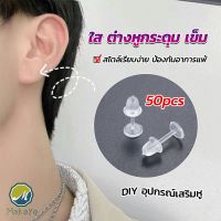 Makayo แป้นต่างหูพลาสติก ป้องกันการแพ้ หรือ DIY ต่างหู สีใส มี 25 คู่