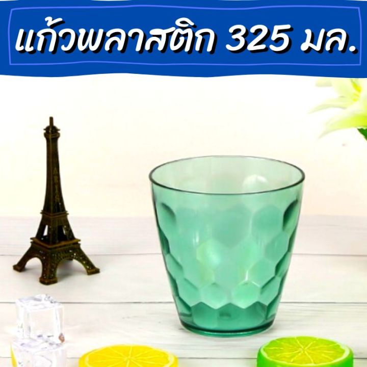 แก้วพลาสติก-325-มล-แก้วน้ำพลาสติก-แก้วน้ำใส-แก้วตกไม่แตก-แก้วน้ำพลาสติกใส-แก้วน้ำ-แก้วอะครีลิค-แก้วน้ำอะครีลิค-แก้วน้ำพลาสติกแข็ง-แก้ว