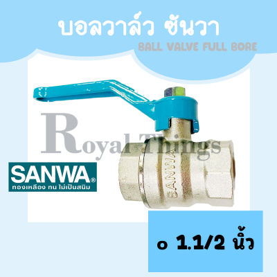 SANWA บอลวาล์ว บอลวาว ก๊อก ซันวา ทองเหลือง รูเต็ม ขนาด 1.1/2 นิ้ว