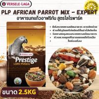 PRESTIGE AFRICAN PARROT MIX อาหารสำหรับนกแอฟริกันเกรย์ หน้าเกรย์ สินค้าคุณภาพในราคาที่ยุติธรรม  (2.5kg.)