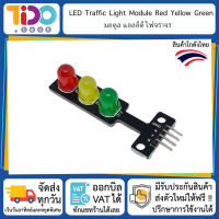 LED Traffic Light Module มอดูล ไฟจราจร แอลอีดี Red Yellow Green ขนาด 8mm